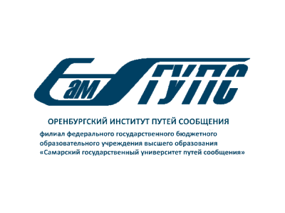 Логотип (Оренбургский институт путей сообщения)